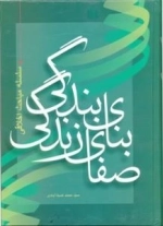 سلسله مباحث اخلاقی : بنای بندگی صفای زندگی - (جلد اول)