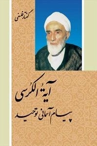آیه الکرسی پیام آسمانی