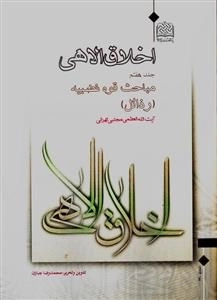 اخلاق الاهی - جلد هفتم: مباحث قوه غضبیه (رذائل)