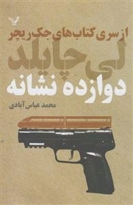 از سری کتاب های جک ریچر : دوازده نشانه
