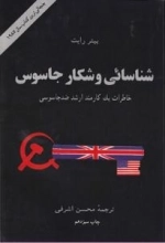 شناسایی و شکار جاسوس