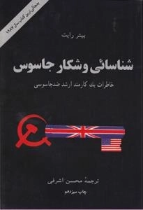 شناسایی و شکار جاسوس