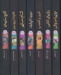 مجموعه رمان های بزرگ جهان (7جلدی)