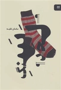 سنگ لحد