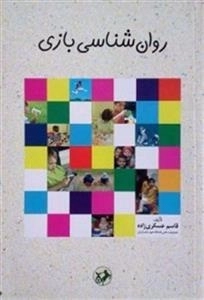 روان شناسی بازی