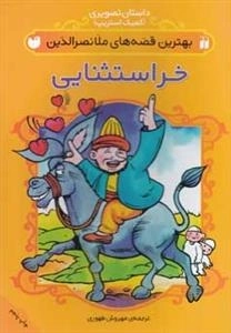 خر استثنایی - بهترین قصه های ملانصرالدین