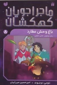 ماجراجویان کهکشان 8 : باغ وحش عطارد
