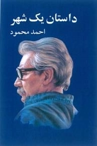 داستان یک شهر