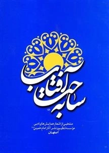 به ساحت آفتاب : منتخبی از اشعار همایش های ادبی موسسه تنظیم و نشر آثار خمینی اصفهان
