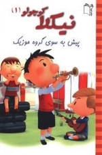 نیکلا کوچولو 1: پیش به سوی موزیک