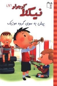 نیکلا کوچولو 1: پیش به سوی موزیک