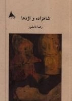 شاهزاده و اژدها