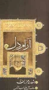 آرام دل : اشعار امام زمان (ع)