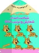 می خواهم یاد بگیرم 8- مهارت‌های ریاضی (شناخت اعداد، شمارش و ترتیب 1 تا 5)