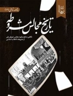 تاریخ مجالس مشروطه