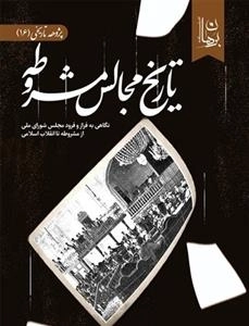 تاریخ مجالس مشروطه