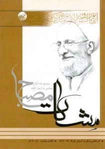 آذرخشی دیگر از آسمان کربلا / آفتاب ولایت (مشکات) - مجموعه آثار حضرت آیت الله مصباح