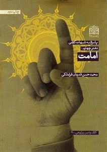 پاسخ به شبهات کلامی - دفتر چهارم: امامت