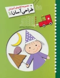 طراحی آسان 1 : بازی با شکل ها،شکل های ساده با دایره،مربع،مثلث،مستطیل