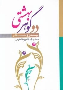 دو گوهر بهشتی پدر و مادر
