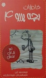 خاطرات بچه پررو 4: غیر قابل تحمل