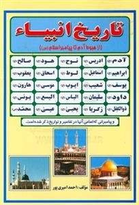 تاریخ انبیاء از هبوط آدم (ع) تا پیامبر اسلام (ص)