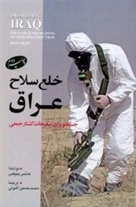 خلع سلاح عراق - جستجو برای تسلیحات کشتار جمعی