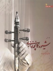 شیوه کمانچه نوازی - دو جلدی