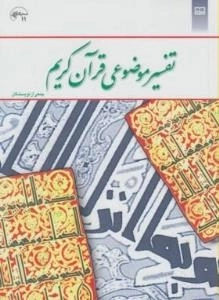 تفسیر موضوعی قرآن کریم