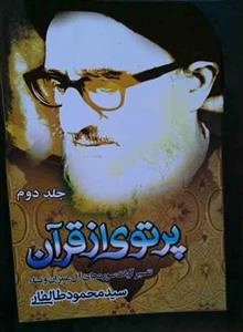 پرتوی از قرآن - تفسیر آیات سوره های آل عمران و نساء - جلد دوم