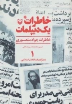 خاطرات یک دیپلمات 1 : خاطرات جواد منصوری