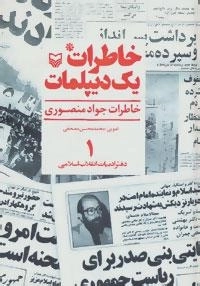 خاطرات یک دیپلمات 1 : خاطرات جواد منصوری