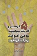 5 درسی که یک میلیونر به من آموخت