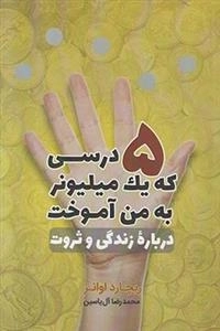5 درسی که یک میلیونر به من آموخت