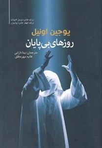 روزهای بی پایان