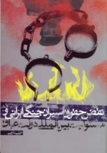 نقض حقوق اسیران جنگی ایرانی و مسئولیت بین المللی دولت عراق