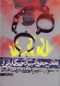 نقض حقوق اسیران جنگی ایرانی و مسئولیت بین المللی دولت عراق