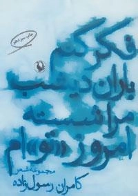فکر کنم باران دیشب مرا شسته امروز «تو»ام