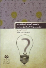 راهنمای راهبردی اندیشکده‌ها برای رسیدن به تاثیرگذاری سیاسی