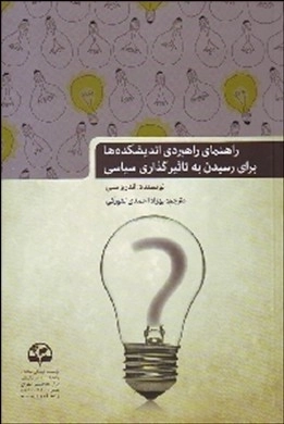 راهنمای راهبردی اندیشکده‌ها برای رسیدن به تاثیرگذاری سیاسی