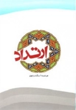 ارتداد، ماهیت و آثار آن
