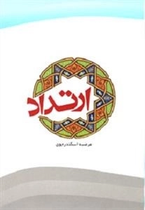 ارتداد، ماهیت و آثار آن