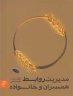 مدیریت روابط همسران و خانواده