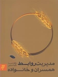 مدیریت روابط همسران و خانواده