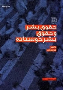 حقوق بشر و حقوق بشر دوستانه
