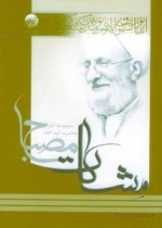 پند جاوید 1 (مشکات) - مجموعه آثار حضرت آیت الله مصباح