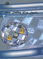 راهنمای مراکز مطالعاتی جهان: جلد سوم