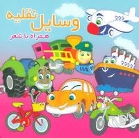 وسایل نقلیه : همراه با شعر