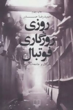 روزی روزگاری فوتبال