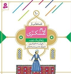 قصه هایی از امام عسکری(ع)-10 - رازهای یک چوب